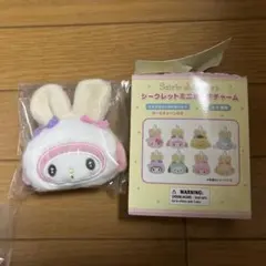 サンリオ シークレットミニポーチチャーム
