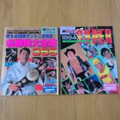 週刊ゴング増刊号 燃える闘魂アントニオ猪木名勝負大全集365 他