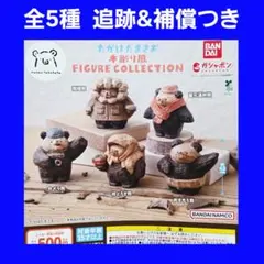 全5種 コンプ たかはたまさお 木彫り風 フィギュア コレクション ガチャ