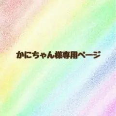 ⚠️専用ページ⚠️