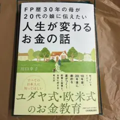 FP歴30年の母が20代の娘に伝えたい人生が変わるお金の話 投資 お金