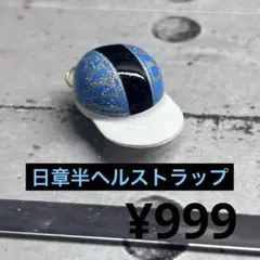 ヘルメット　キーホルダー　ストラップ　日章　半ヘル　カスタム　暴走族　青
