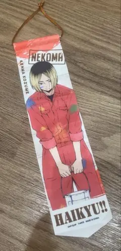 ハイキュー!!ペイントスーツガーランドコレクション 孤爪研磨