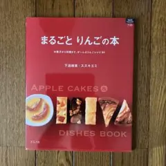 まるごとりんごの本 お菓子から料理まで、ぜーんぶりんごレシピ94