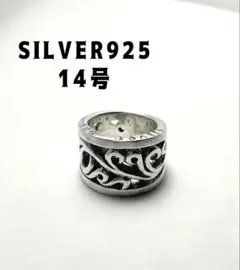 唐草silver925平打ち柄ありシルバー925平打ち透かしリング14号指輪gむ