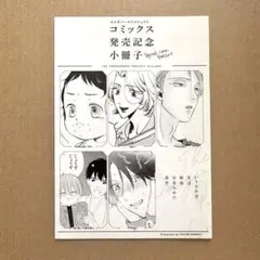 オメガバースプロジェクト コミック発売記念 小冊子　シーズン3