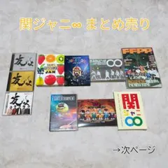 関ジャニ∞ CD・DVD まとめ売り