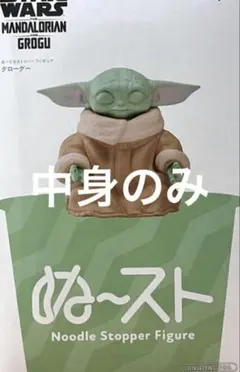 ぬーどるストッパーフィギュア グローグー - メルカリ
