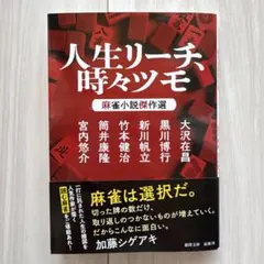 人生リーチ、時々ツモ 麻雀小説傑作選 - メルカリ
