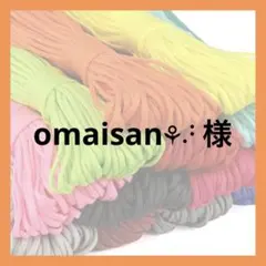 omaisan⚘⠜様