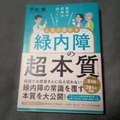 人生が変わる 緑内障の超本質