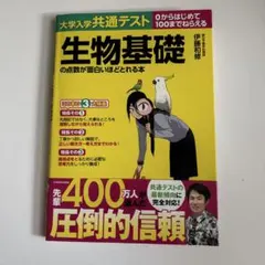 大学入学共通テスト 生物基礎の点数が面白いほどとれる本