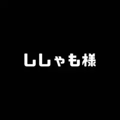 ししゃも様