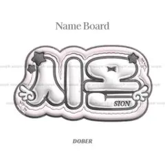 ぷっくり ネームボード シオン nctwish ウィシ うちわ文字 kpopのサムネイル