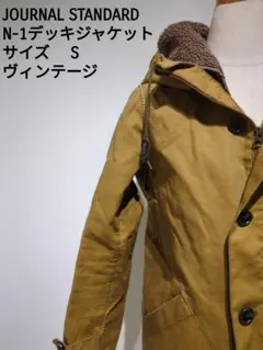 JOURNAL STANDARD N-1デッキジャケット Sサイズ ヴィンテージ