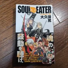 ソウルイーター 1巻 初版 帯付き - メルカリ
