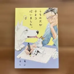 うちの犬が子ネコ拾いました。 2