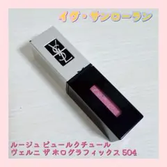 イヴサンローラン ルージュピュールクチュールヴェルニザホログラフィックス 504のサムネイル