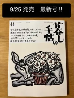 暮しの手帖　44 10-11月号　9/25発売　最新号　未読