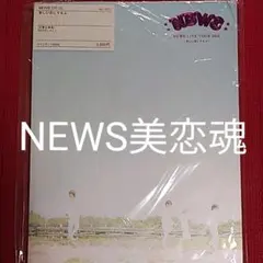 NEWS美恋魂パンフレット