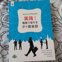 《込》タイ語 実践！職場で使えるタイ語会話のサムネイル