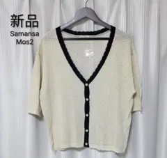 【Samansa Mos2】透かし編み カーディガン (タグなし新品) キナリ