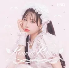 Kawaii Kaiwai [初回生産限定盤/松本かれん盤] / PiKi
