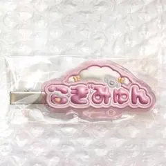 サンリオ むにゅぐるみ ぷっくりロゴ2 アクリルヘアクリップ こぎみゅん