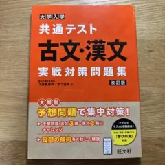 大学入試 共通テスト 古文・漢文 実践対策問題集
