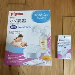 ピジョン　Pro Personal 電動母乳搾乳器　充電式バッテリー付き