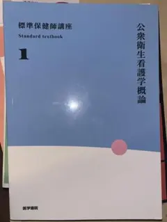 2026年最新】標準保健師講座1 公衆衛生看護学概論の人気アイテム