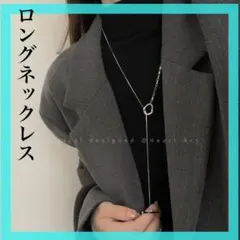 ロングネックレス アシメ シルバー マンテル ラリエット ロングチェーン