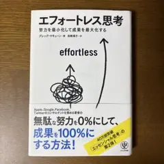 エフォートレス思考 グレッグ・マキューン