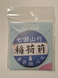 ジブリトトロ 缶バッジ 七国山行稲荷前のサムネイル