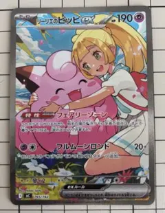 J*様 ポケカ　リーリエのピッピSAR（スタートデッキ100）