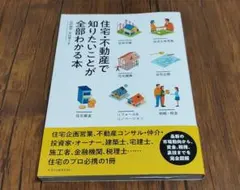 住宅・不動産で知りたいことが全部わかる本