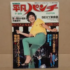 週刊平凡パンチ 7月25日号 昭和52年 ダイハツ クオーレ　モンキー志穂美悦子