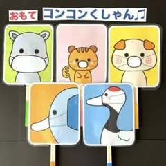 コンコンくしゃん♪ペープサート ラミネート加工済み