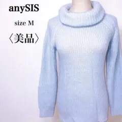 エニィスィス 爽やかライトブルー 襟ボリューム タートルネックニット