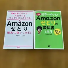 Amazonせどり 本 2冊セット クラスター長谷川