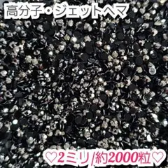ジェットヘマ】高分子結晶樹脂ストーン♡約2500粒入！大容量！ネイルや
