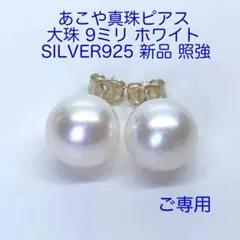 ご専用！あこや真珠 ピアス 大珠9ミリ/N153ホワイト❗️照強 アコヤ パール
