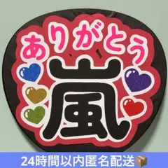 うちわ　うちわ文字　団扇　櫻井翔　ファンサうちわ　嵐