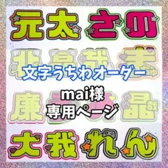 mai様専用ページ　うちわ文字