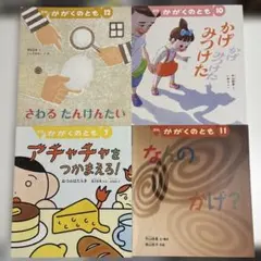 かがくのとも　４冊