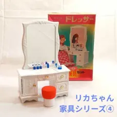 ④ 昭和希少 リカちゃん 白い白い家具セット ドレッサー 旧タカラ