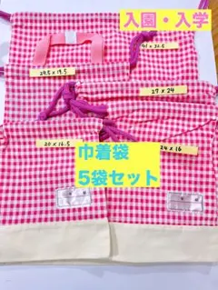入園・入学準備に！ギンガムチェック 巾着袋 5袋セット ピンク