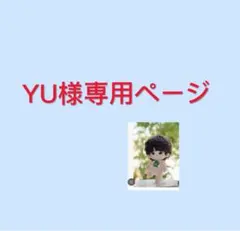 YU様専用ページ