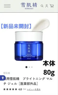 【新品未開封】KOSE 薬用雪肌精 ブライトニング マルチジェル 80g　本体のサムネイル