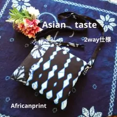 アフリカ布シリーズ　ショルダーバッグ2wayハンドメイド　黒染め物風　青